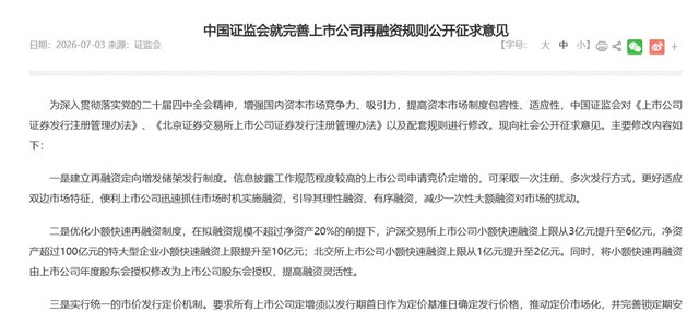 利好来了!证监会最新发文 再融资“松绑不松闸” 六大要点详解